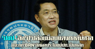 ปชป.อัดปูปล่อยม็อบแดงกดดันศาลรธน.