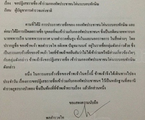 อดีตผบช.ปส.แจ้งความยันไม่เกี่ยวกองทัพปชช.โค่นล้มระบอบทักษิณ นัดชุมนุมใหญ่วันนี้