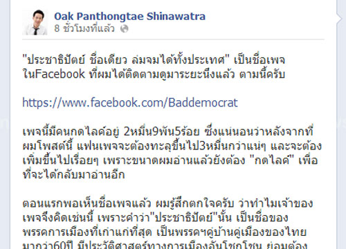 โอ๊คFBด่าปชป.ป่วนสภาให้ปชช.เบื่อหน่าย