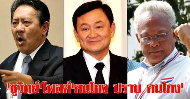 คนโกง ปราบ คนโกง