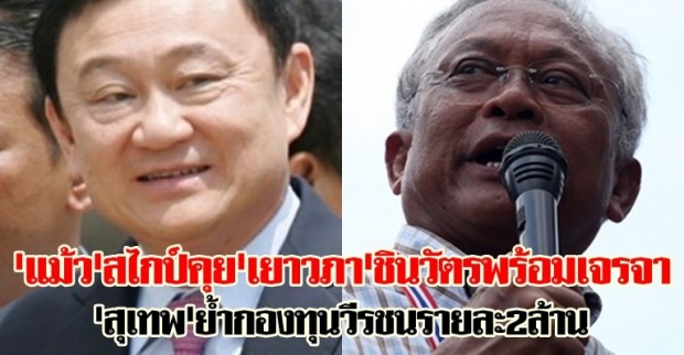 แม้วสไกป์คุยเยาวภาชินวัตรพร้อมเจรจา