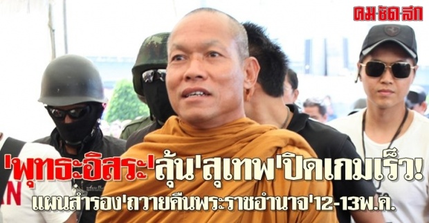 พุทธะอิสระลุ้นสุเทพปิดเกมเร็ว!