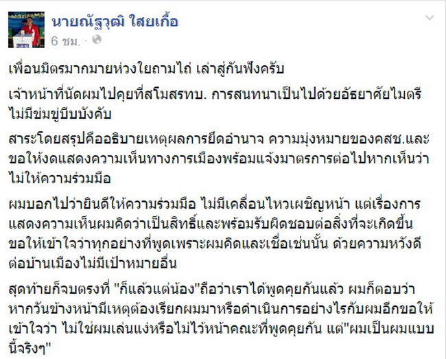 ณัฐวุฒิ โพสต์เฟสฯ ขอวิจารณ์ต่อ ไม่กลัวถูกเรียกซ้ำ