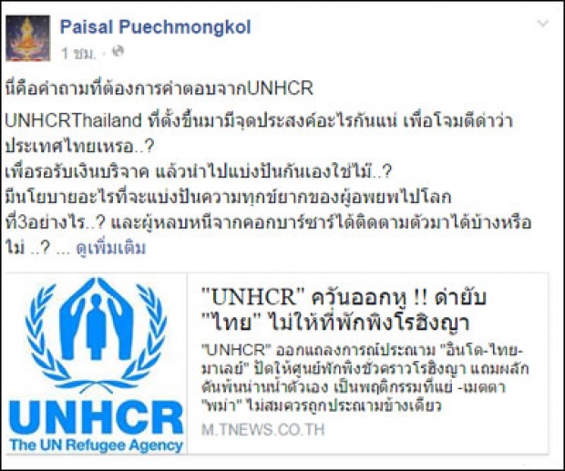 ไพศาลตั้งคำถามUNHCRไทย ลั่นรับเงินบริจาคแล้วแบ่งกันเอง? 