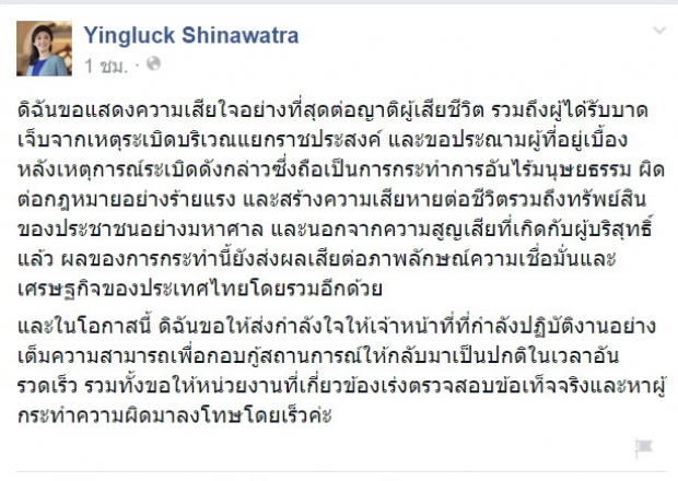 ยิ่งลักษณ์ โพสต์ ประณามผู้อยู่เบื้องหลัง เหตุระเบิดราชประสงค์ 