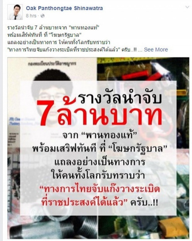 รางวัลนำจับ 7 ล้านบาทจาก พานทองแท้ พร้อมเสิร์ฟทันที ที่ ....