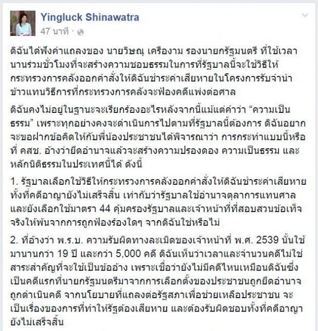  ‘ยิ่งลักษณ์’ โพสต์ไม่หวังได้ความเป็นธรรมจากรบ.อีก ปมจำนำข้าว!!