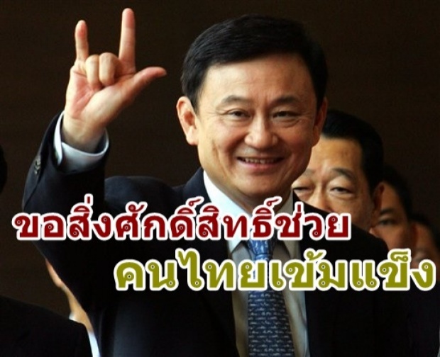  ทักษิณ อวยพรปีใหม่ ขอคนไทยเข้มแข็งฝ่าวิกฤตไปได้!!