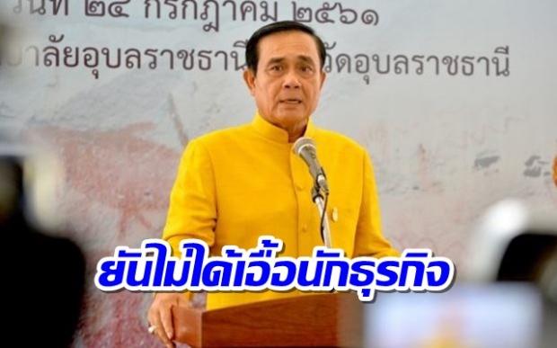 วอนคนไทยเข้าใจ ‘บิ๊กตู่’ ยัน สิ่งที่รัฐบาลทำไม่ได้เอื้อนักธุรกิจ