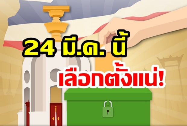  คนไทยเฮ! กกต.มีมติกำหนดแล้ว 24 มี.ค. ได้เลือกตั้งแน่นอน