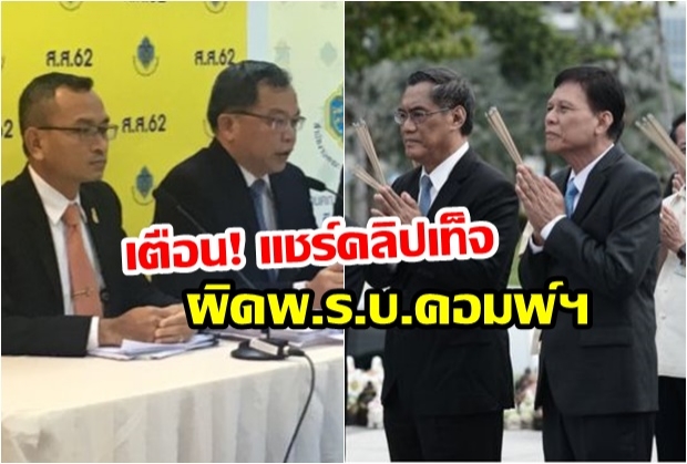 กกต.โต้โซเชียล!เตือนแชร์คลิปเท็จผิดพ.ร.บ.คอมพ์ฯ