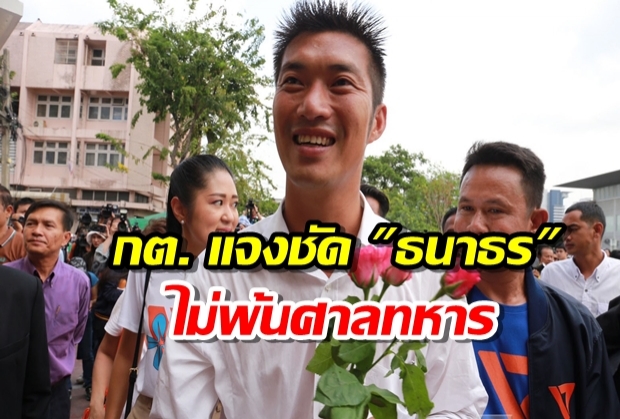  กต. แจงชัด ธนาธร ไม่พ้นศาลทหาร ยัน ดำเนินการเป็นธรรมทุกขั้นตอน!!