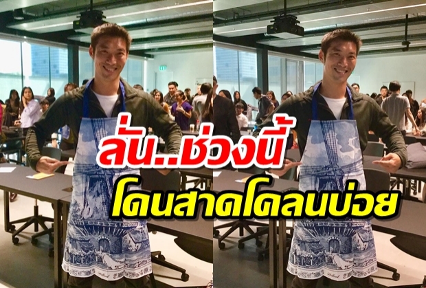 “ธนาธร”เหน็บช่วงนี้โดนสาดโคลนบ่อยต้องใช้ผ้ากันเปื้อน