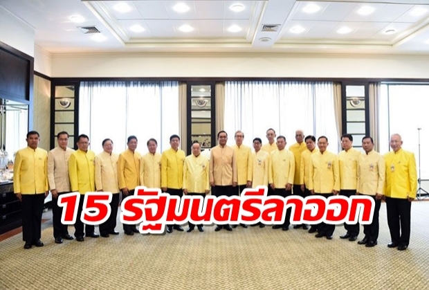 เช็คด่วน! ประกาศสำนักนายกฯ 15 รัฐมนตรีลาออก