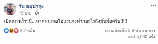 ก็ไม่รู้สินะ! “วัน อยู่บำรุง” ถาม “อยากฝากอะไรถึงไอ้แว่น” ฝั่ง “มงคลกิตติ์” โพสต์คิดถึงวัยนักเลง