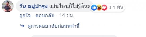 ก็ไม่รู้สินะ! “วัน อยู่บำรุง” ถาม “อยากฝากอะไรถึงไอ้แว่น” ฝั่ง “มงคลกิตติ์” โพสต์คิดถึงวัยนักเลง