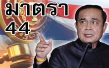 มีผลแล้ว! ม.44 แก้ปัญหาแรงงานต่างด้าว