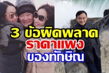 ทักษิณ ชินวัตร กับ 3 ความผิดพลาดราคาแพง เรื่องนี้ต้องอ่าน