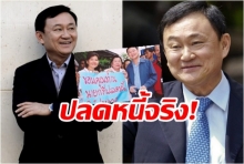 ความจริง! ทักษิณ ปลดแอกไทย จากหนี้ IMF หมดก่อนกำหนด หาเงินจากไหนไปดู!