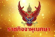 ราชกิจจาฯประกาศยุบพรรคไทยรักษาชาติ