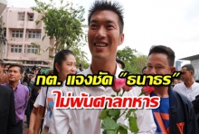  กต. แจงชัด ธนาธร ไม่พ้นศาลทหาร ยัน ดำเนินการเป็นธรรมทุกขั้นตอน!!