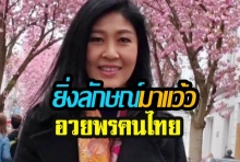 ยิ่งลักษณ์ สวัสดีปีใหม่ไทย อวยพรให้ทุกคนมีแต่ความสุข ความเจริญ