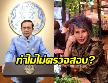 สงสัย! หมอพรทิพย์ ถามหาความโปร่งใสของรัฐฯ ทำไมไม่สอบบิ๊กโจ๊ก หลังโดนย้ายเข้ากรุ