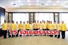 เช็คด่วน! ประกาศสำนักนายกฯ 15 รัฐมนตรีลาออก