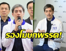หัวหน้าพรรคเพื่อไทย เซ็นตั้ง “ฟิล์ม รัฐภูมิ + ดาวสภา” นั่งแท่นทีมโฆษกพรรคฯ