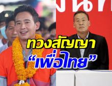 พิธาส่งกำลังใจ ครม.ชุดใหม่ ทวงสัญญา “เพื่อไทย” เรื่องนี้?