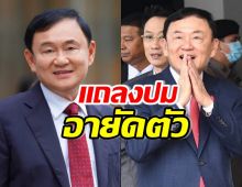 อัยการสูงสุด แถลงปมการอายัดตัว ทักษิณ ชินวัตร ผิด ม.112