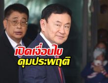 เงื่อนไข 8 ข้อ ทักษิณ ต้องปฏิบัติช่วงพักโทษ ฝ่าฝืนถูกส่งเข้าเรือนจำ