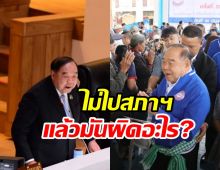  ฟังจากปากลุงป้อมหายไปไหนไม่เข้าสภา? ถามกลับผิดหรือเปล่า