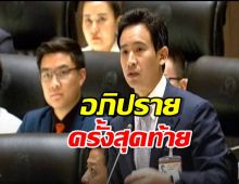 พิธา อภิปราย เผยอาจเป็นครั้งสุดท้ายในชีวิตการเมือง