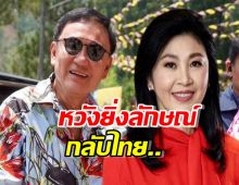 ‘ทักษิณ’ หวังอดีตนายกฯปูกลับไทย ร่วมสงกรานต์ปีหน้า