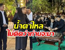 ปารีณากลั้นน้ำตาไม่อยู่ พล.ต.อ.เสรีพิศุทธ์ ยกคณะร่วมอาลัยพ่อทวี