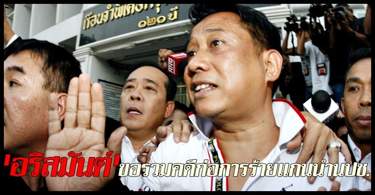 กี้ร์ขอรวมคดีก่อการร้ายแกนนำนปช.