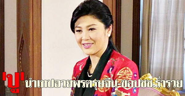 ปูนำเทปอวยพรตรุษจีน-ขอปชช.ร่ำรวย