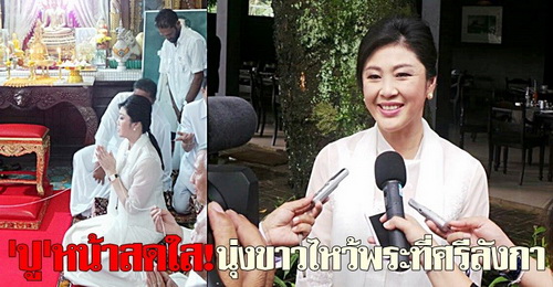 ปูหน้าสดใส!นุ่งขาวไหว้พระที่ศรีลังกา