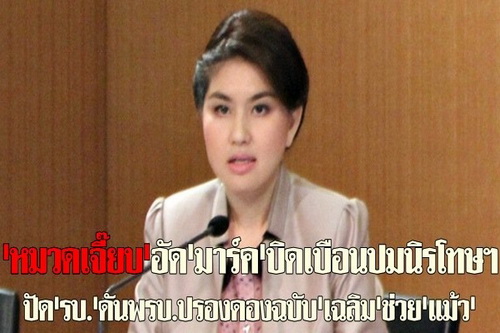 หมวดเจี๊ยบอัดมาร์คบิดเบือนปมนิรโทษฯ