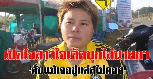 เปิดใจสาวใจเด็ดบุกไล่ปู