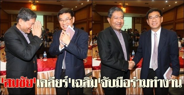 สมชัยเคลียร์ใจเฉลิมจับมือร่วมทำงาน