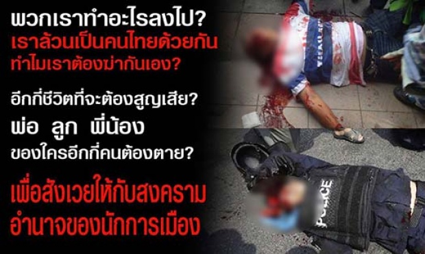 ชูวิทย์ โพสต์FB เตือนสติคนไทย หยุดฆ่ากันเอง 