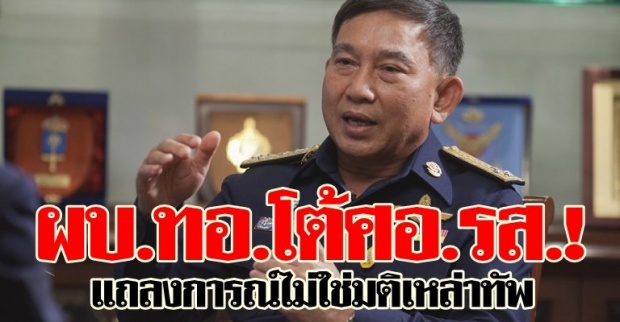 โต้แถลงการณ์ศอ.รส.ไม่ใช่มติผบ.เหล่าทัพ