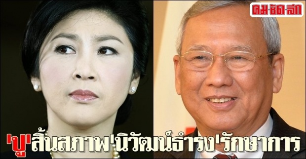 ปูสิ้นสภาพนิวัฒน์ธำรงรักษาการ