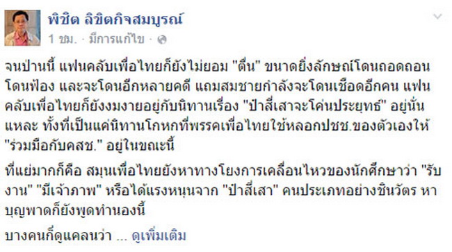 พิชิตเตือนนศ.ระวังซ้ำรอยแดง ฉากจบแม้วเกี้ยเซี้ยเผด็จการ