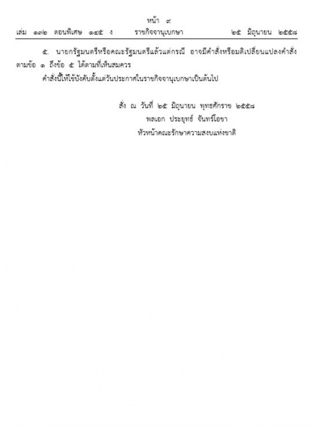 บิ๊กตู่ ย้ายปลัดทท.ห้าม ชนม์สวัสดิ์ ทำหน้าที่นายกอบจ. 