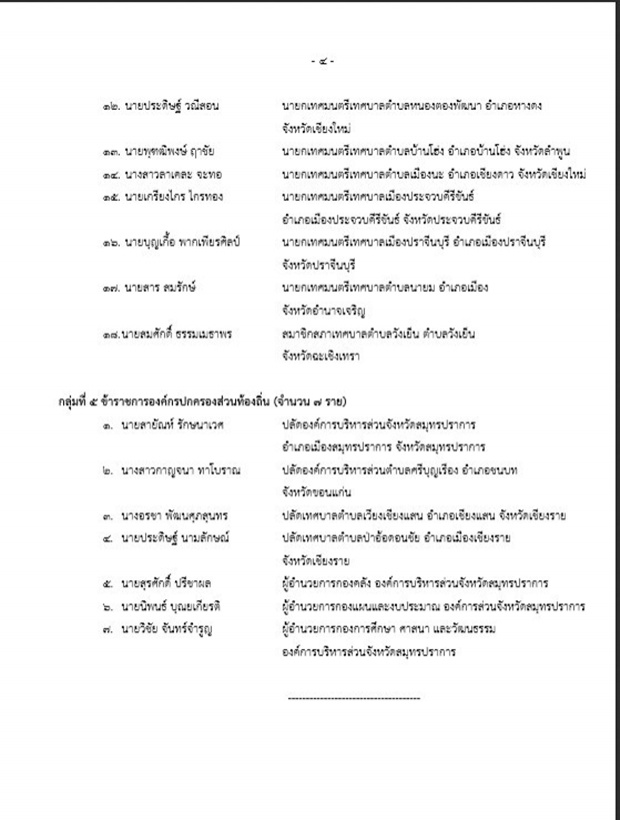 บิ๊กตู่ ย้ายปลัดทท.ห้าม ชนม์สวัสดิ์ ทำหน้าที่นายกอบจ. 