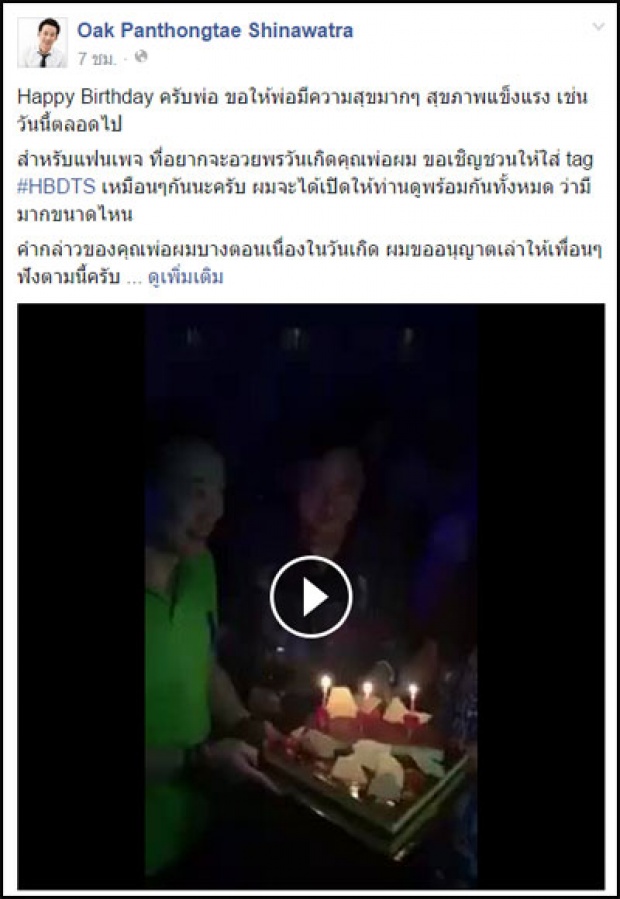 เผยคำพูดทักษิณในงานวันเกิด ลั่นอดีตแก้ไขไม่ได้อย่าหมกมุ่น 