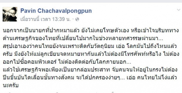 ปวิน โพสต์วิจารณ์ นายกฯ ไม่เคยโทษตัวเอง ทำเศรษฐกิจแย่!!